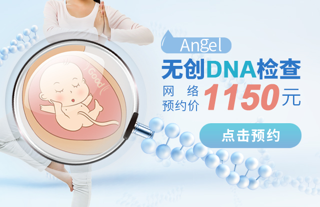 安琪儿无创DNA产前检测