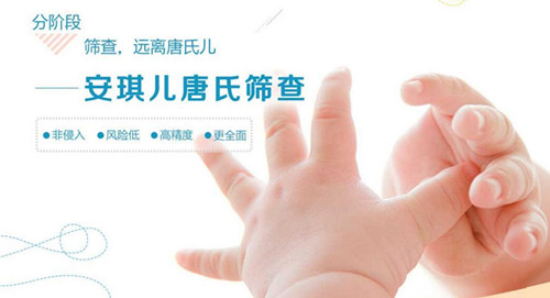 重庆安琪儿唐筛检查